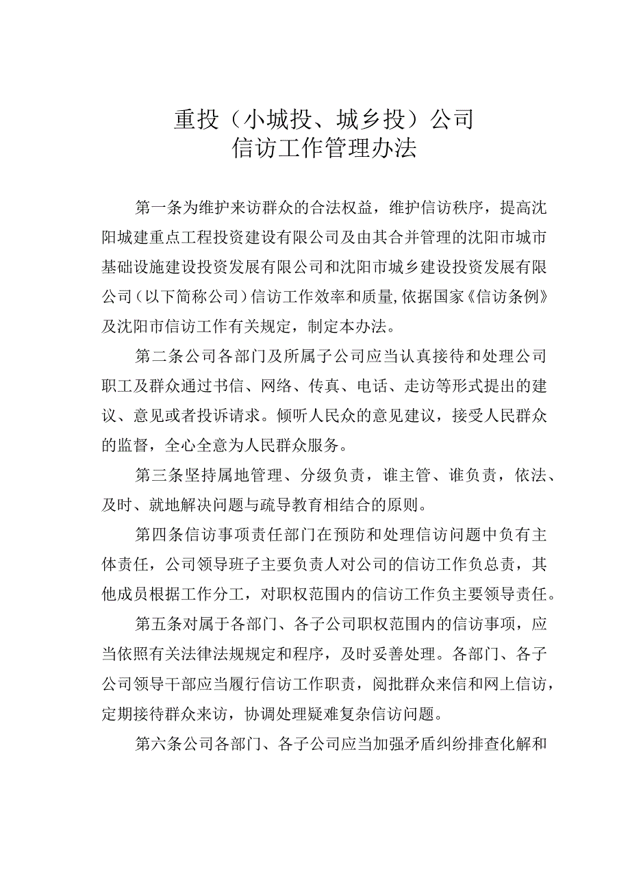 重投（小城投、城乡投）公司信访工作管理办法.docx_第1页