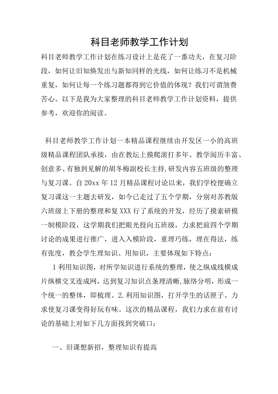 科目教师教学工作计划.docx_第1页