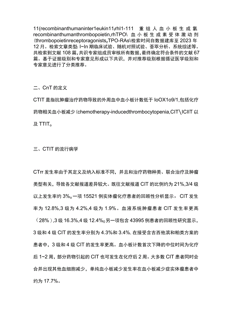 最新：中国肿瘤药物相关血小板减少诊疗专家共识（2023版）.docx_第2页