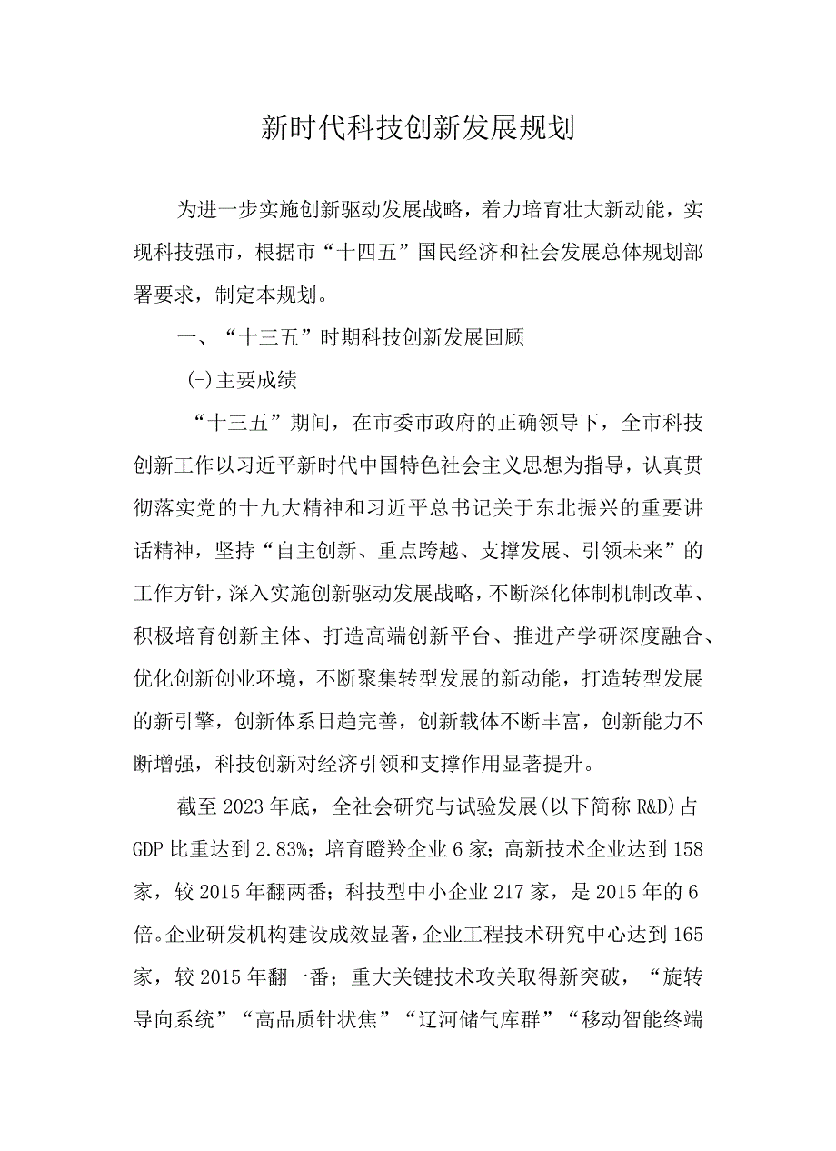 新时代科技创新发展规划.docx_第1页