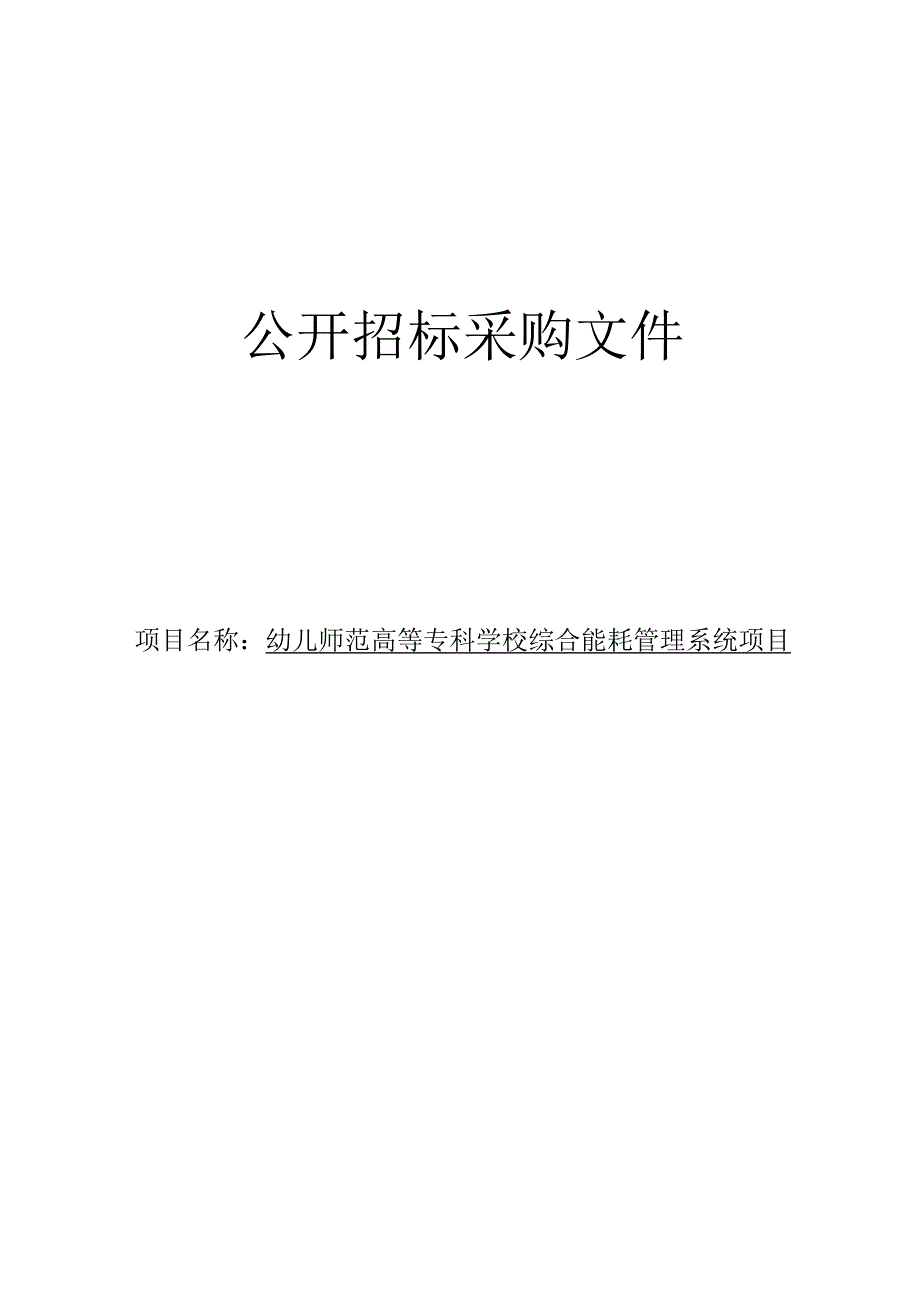 幼儿师范高等专科学校综合能耗管理系统项目招标文件.docx_第1页