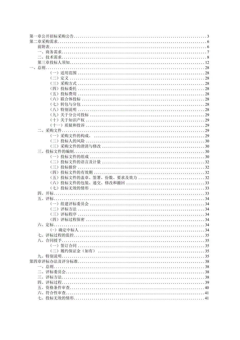 幼儿师范高等专科学校综合能耗管理系统项目招标文件.docx_第2页