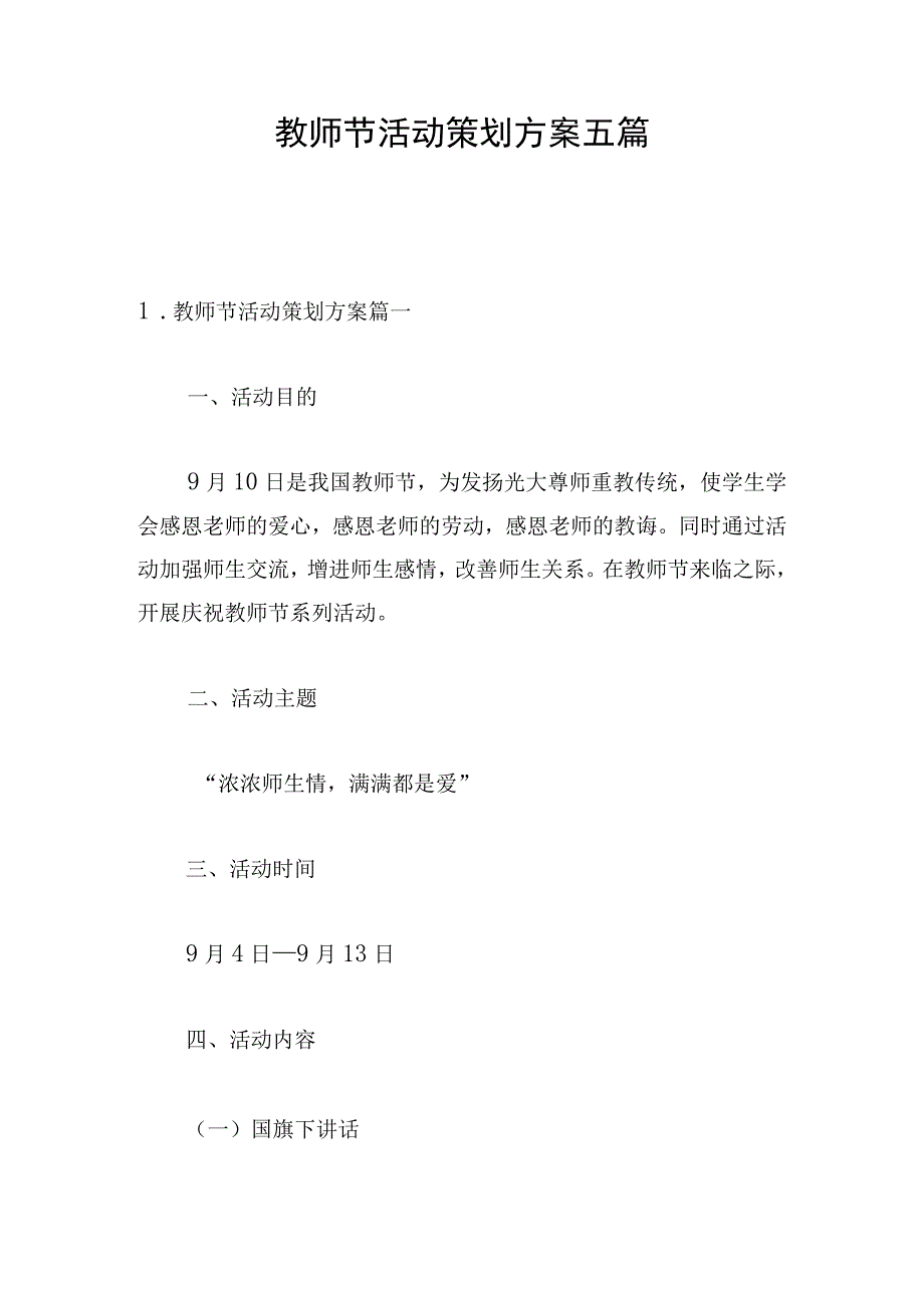 教师节活动策划方案五篇.docx_第1页