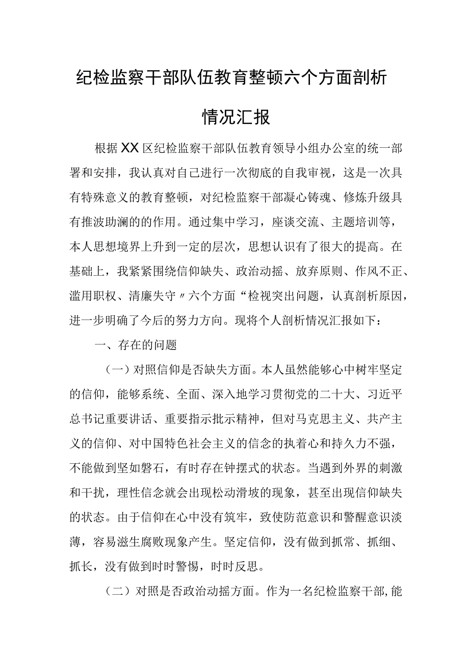 纪检监察干部队伍教育整顿六个方面剖析情况汇报.docx_第1页