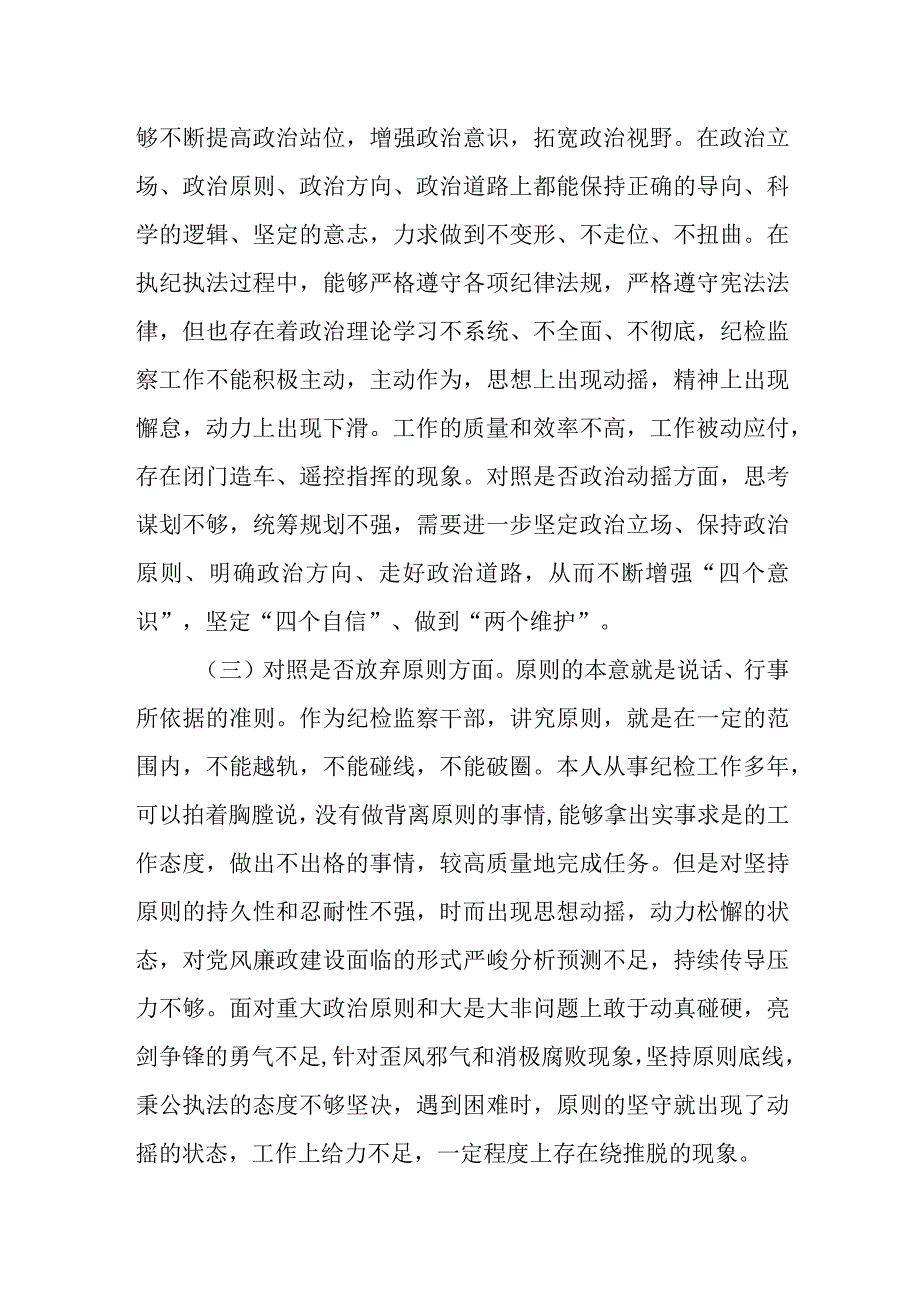 纪检监察干部队伍教育整顿六个方面剖析情况汇报.docx_第2页