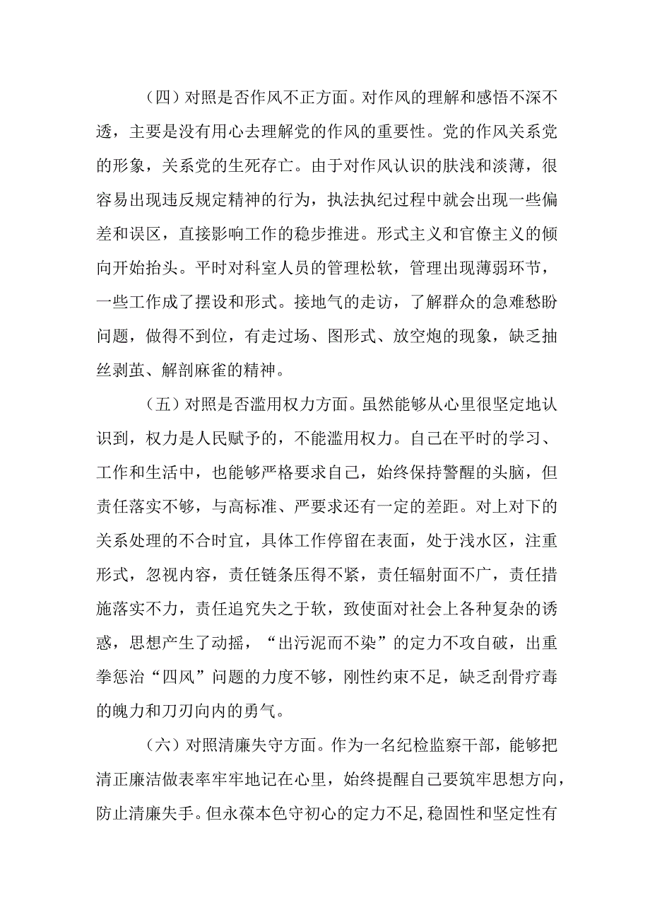 纪检监察干部队伍教育整顿六个方面剖析情况汇报.docx_第3页