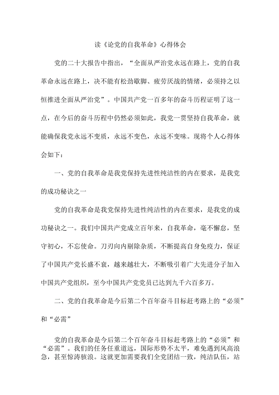 社区干部读《论党的自我革命》心得体会 (3).docx_第1页