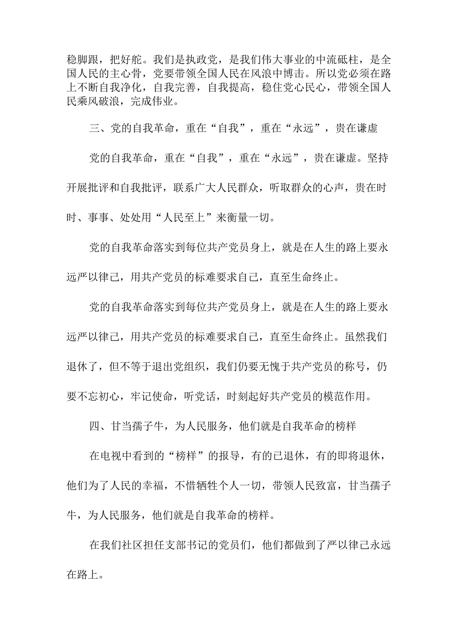 社区干部读《论党的自我革命》心得体会 (3).docx_第2页