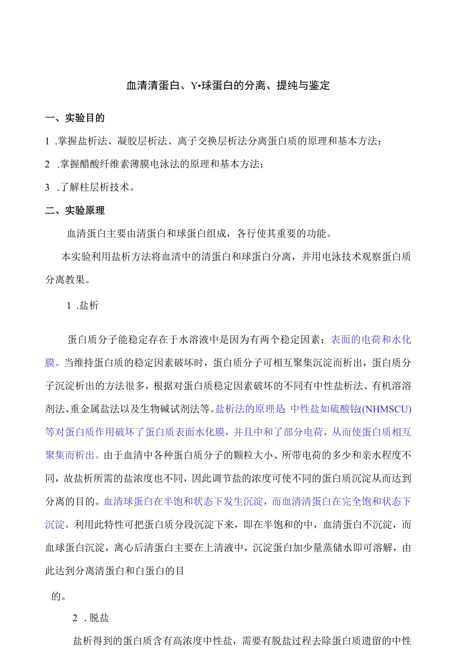 血清清蛋白、γ-球蛋白的分离、提纯与鉴定.docx_第1页