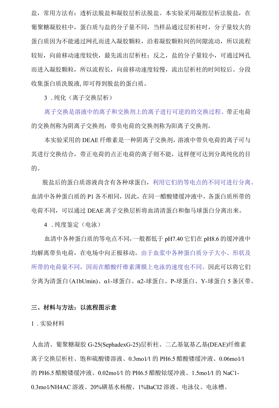 血清清蛋白、γ-球蛋白的分离、提纯与鉴定.docx_第2页