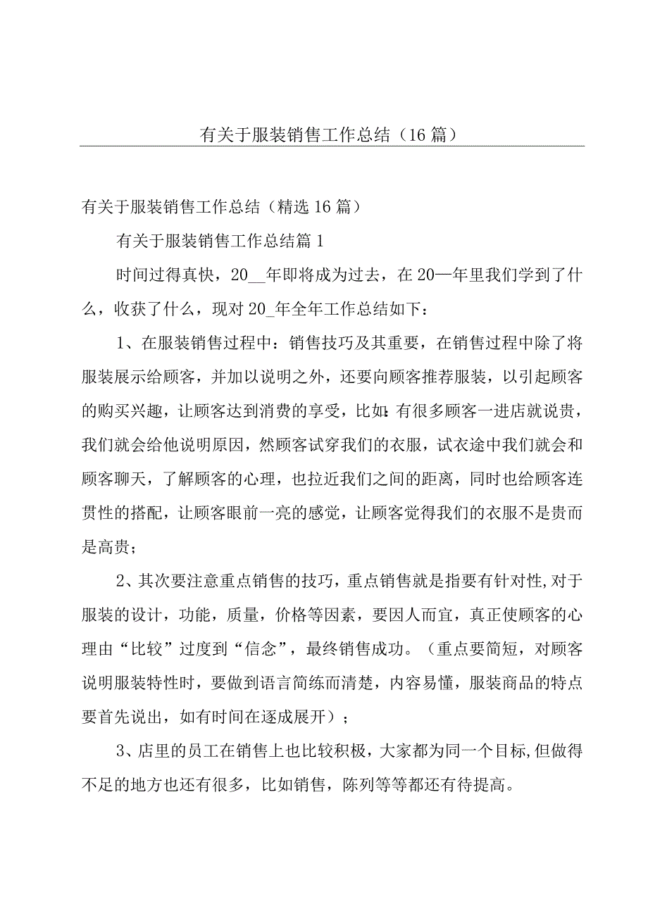 有关于服装销售工作总结（16篇）.docx_第1页