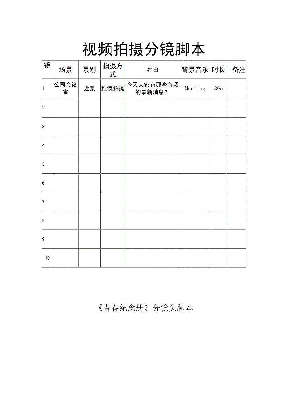 视频拍摄分镜头脚本（精选5篇）.docx_第2页