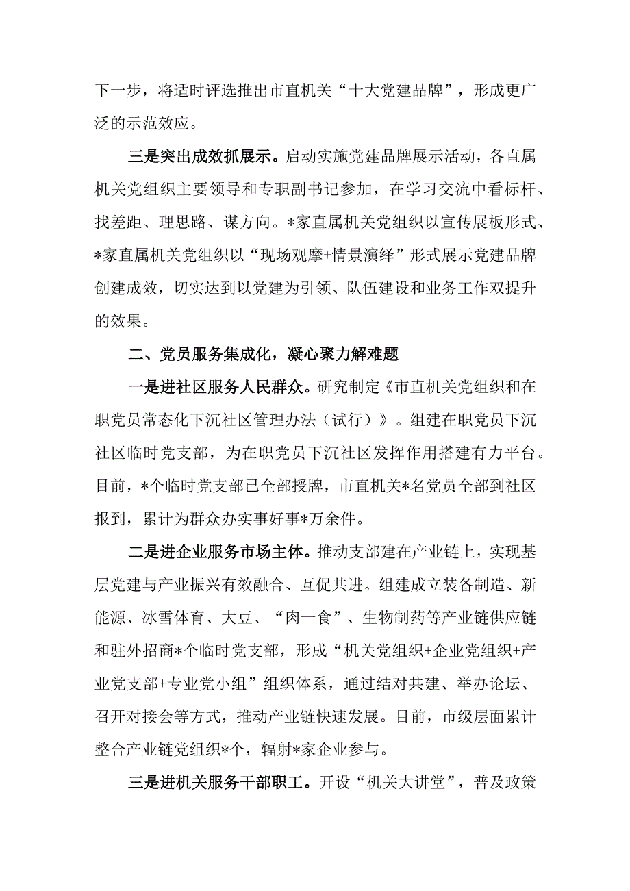 机关党建高质量发展工作总结（市直机关工委）.docx_第2页