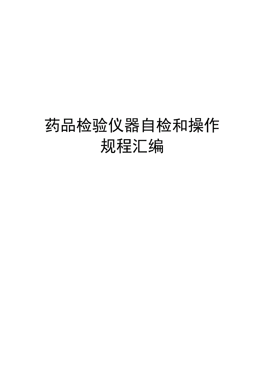 药品检验仪器自检和操作规程汇编.docx_第1页