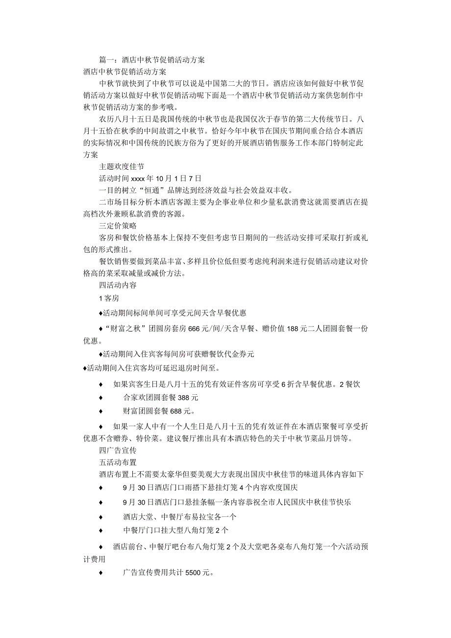 酒店客房中秋促销方案.docx_第1页