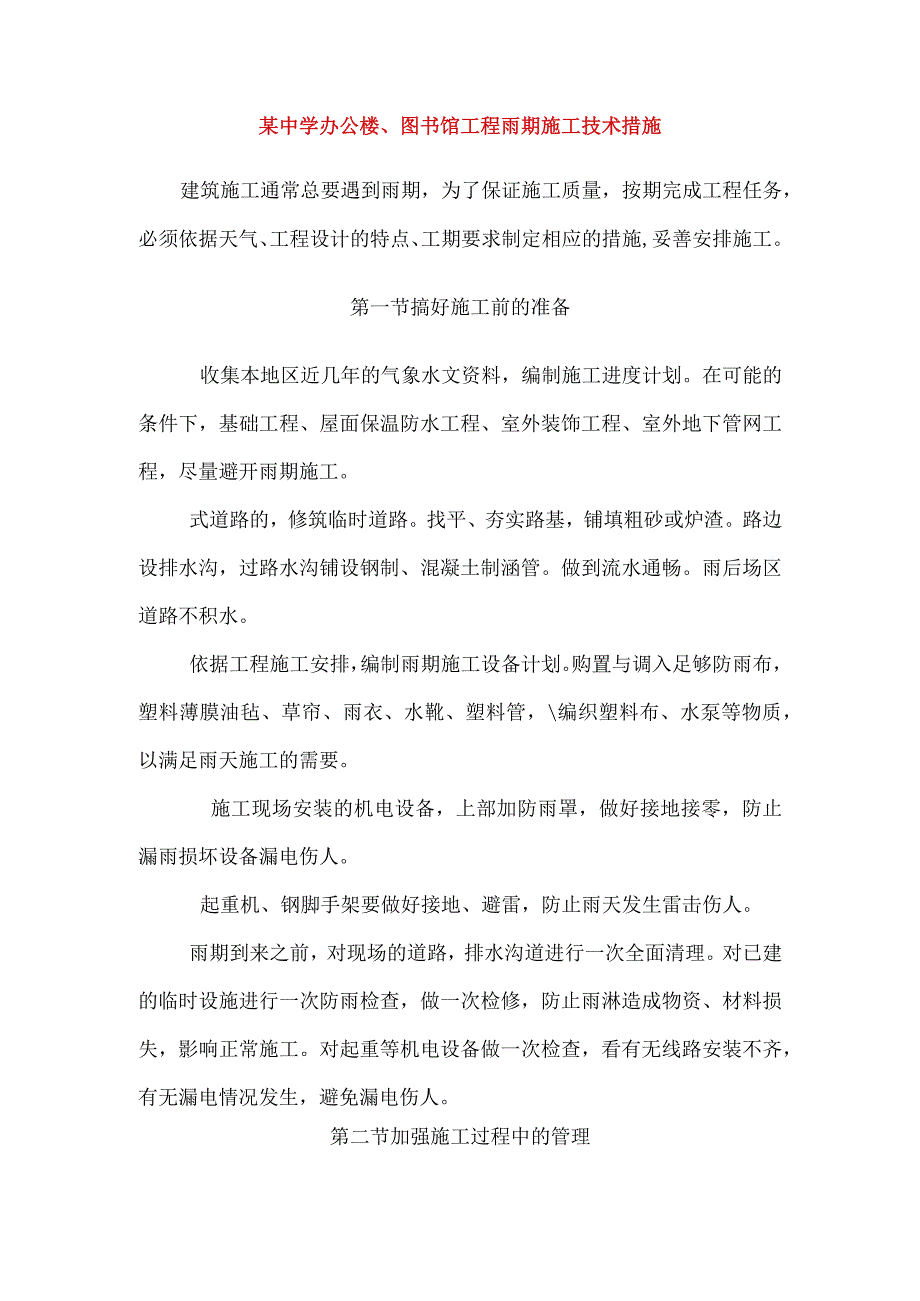 某中学办公楼、图书馆工程雨期施工技术措施.docx_第1页