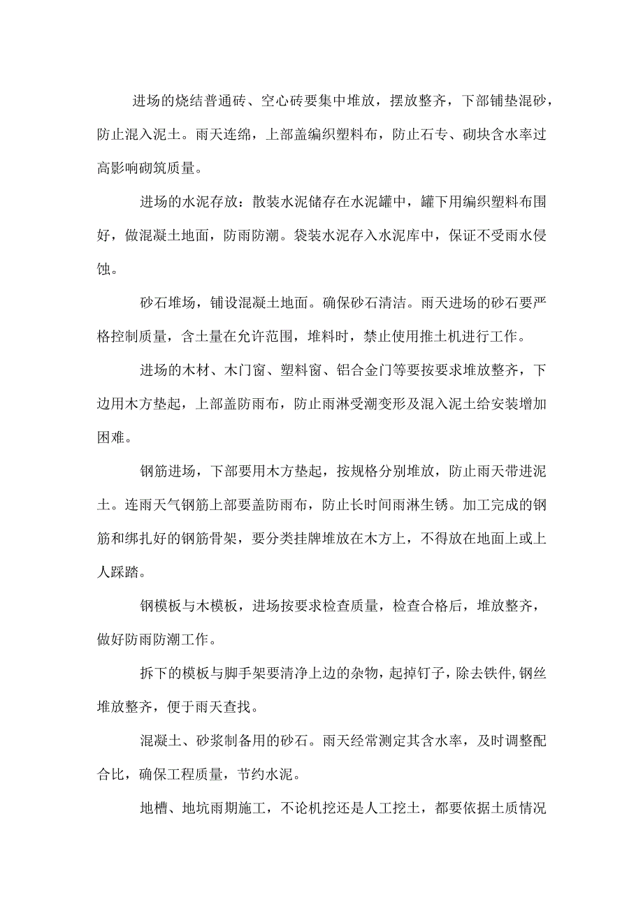 某中学办公楼、图书馆工程雨期施工技术措施.docx_第2页