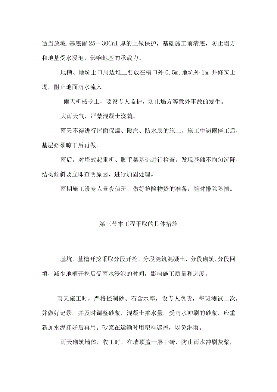 某中学办公楼、图书馆工程雨期施工技术措施.docx_第3页