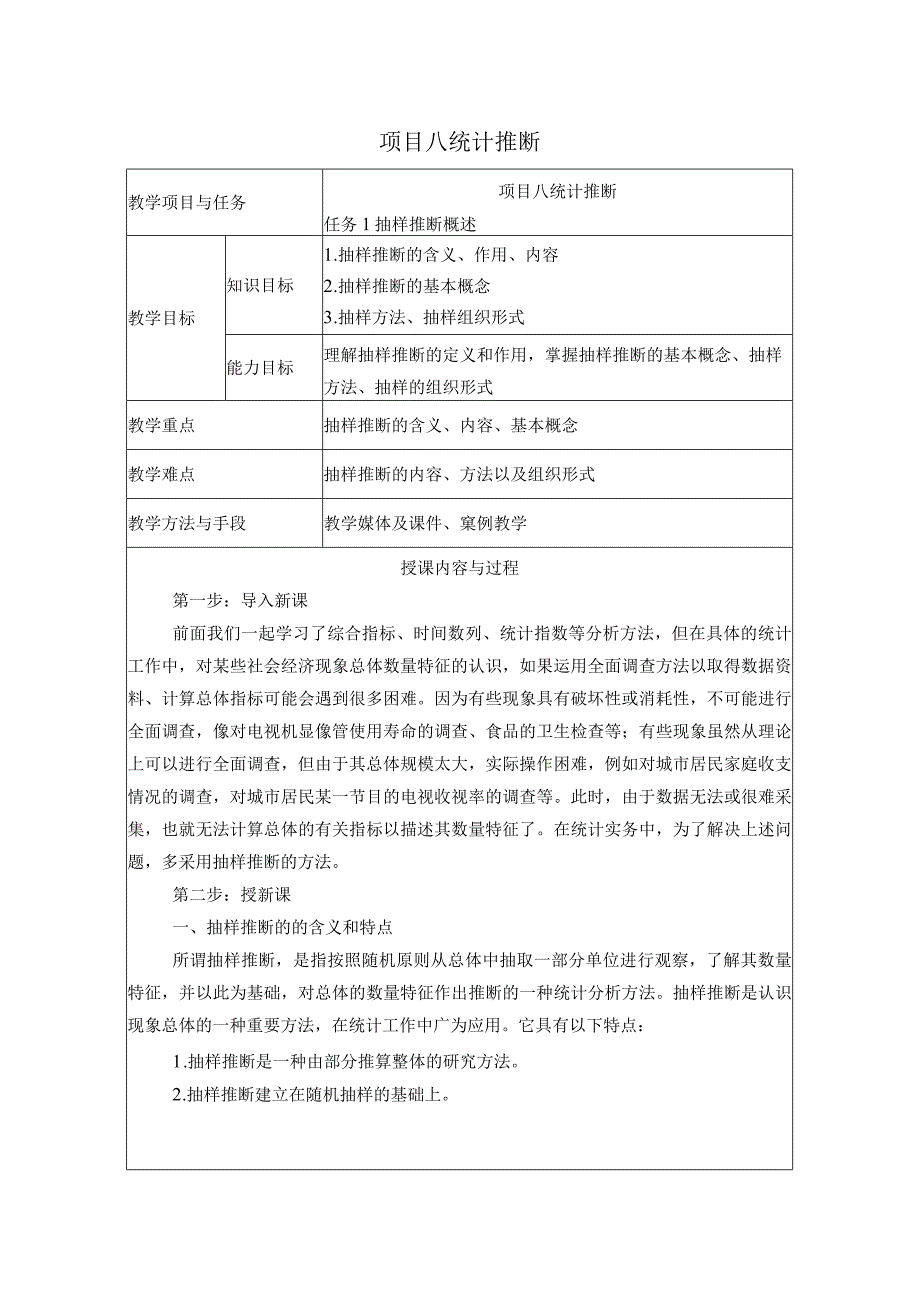 统计基础 教案 （苏毅）项目八 统计推断.docx_第1页