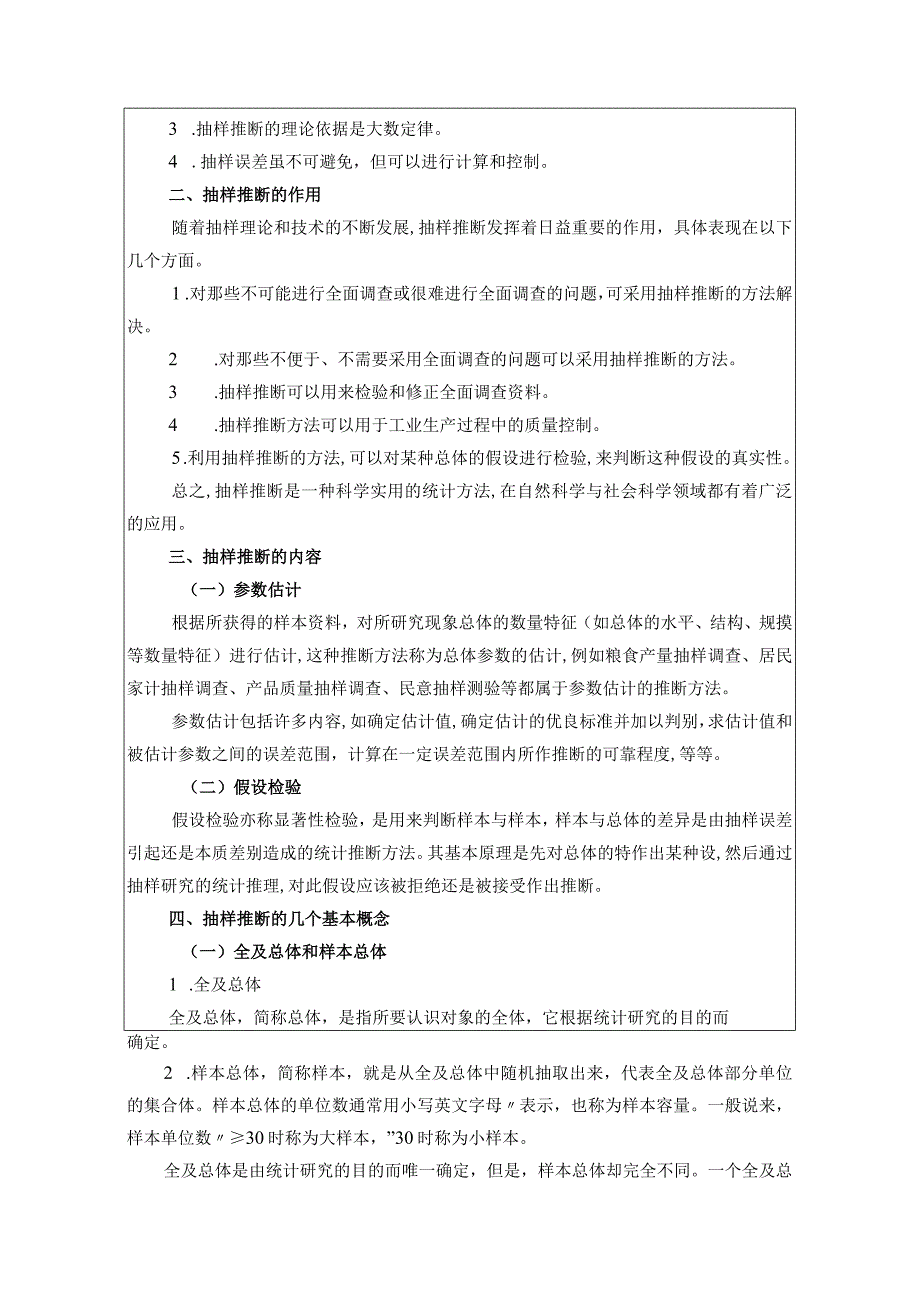 统计基础 教案 （苏毅）项目八 统计推断.docx_第2页