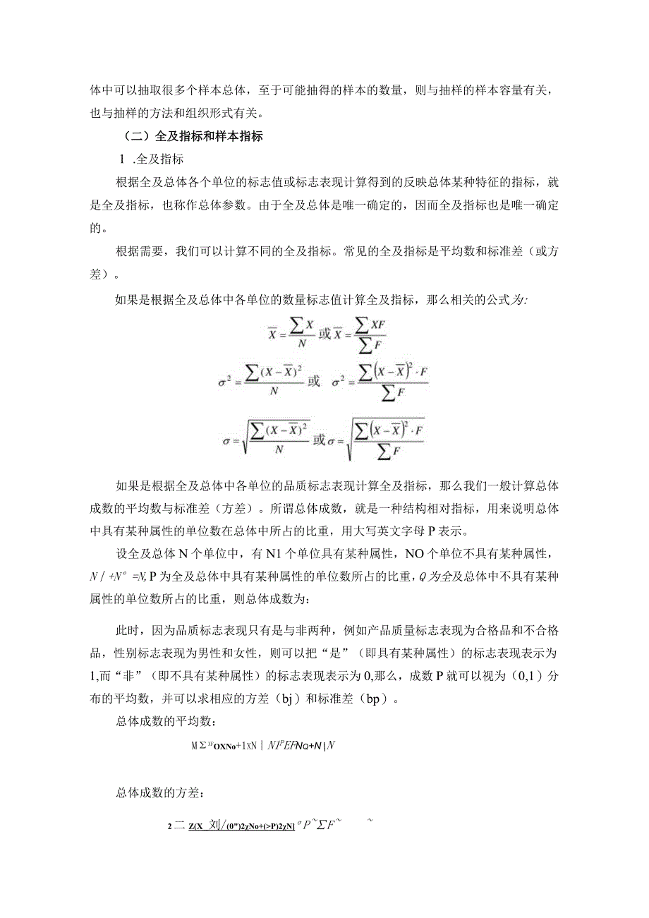 统计基础 教案 （苏毅）项目八 统计推断.docx_第3页