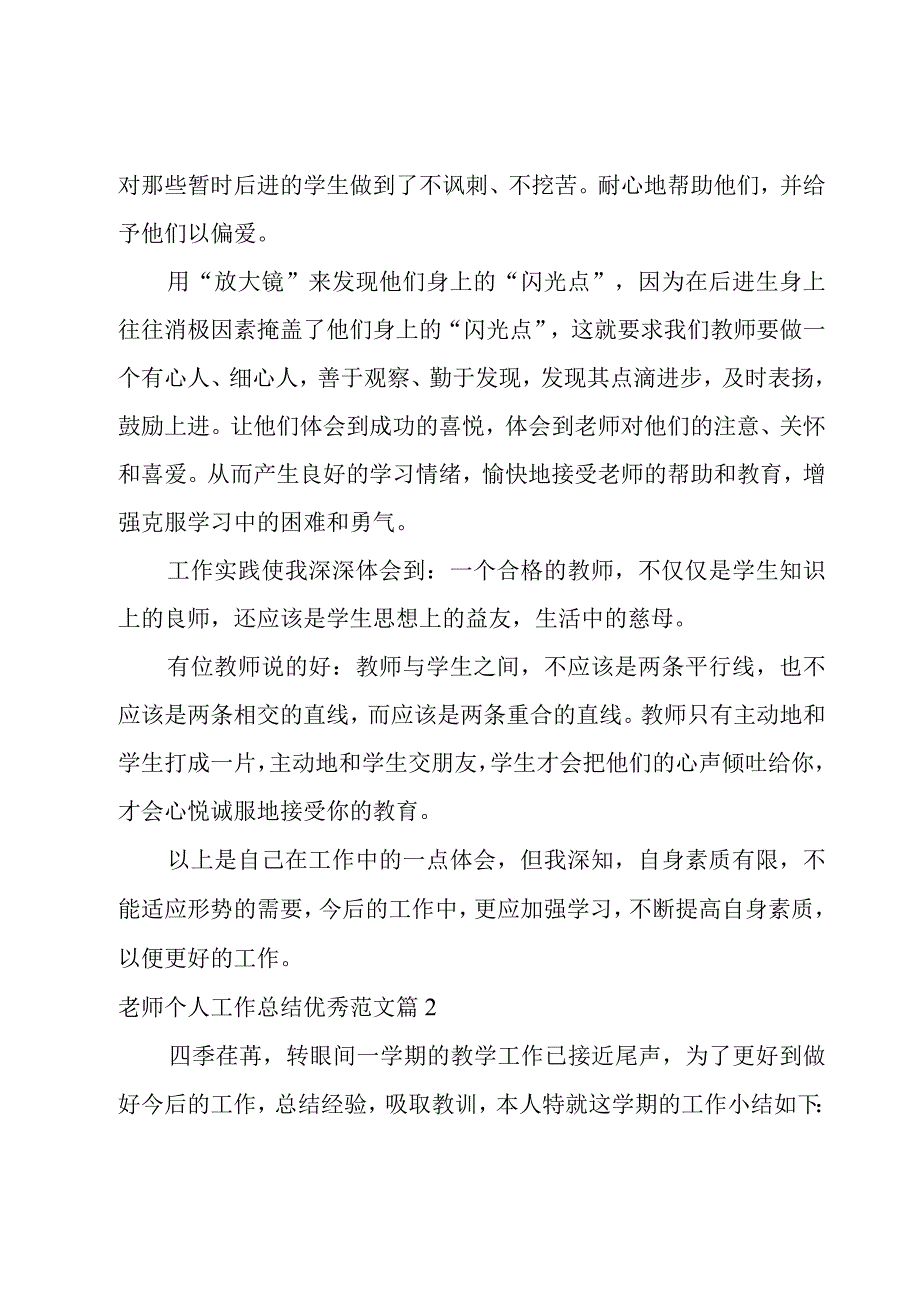 老师个人工作总结优秀范文合集.docx_第3页