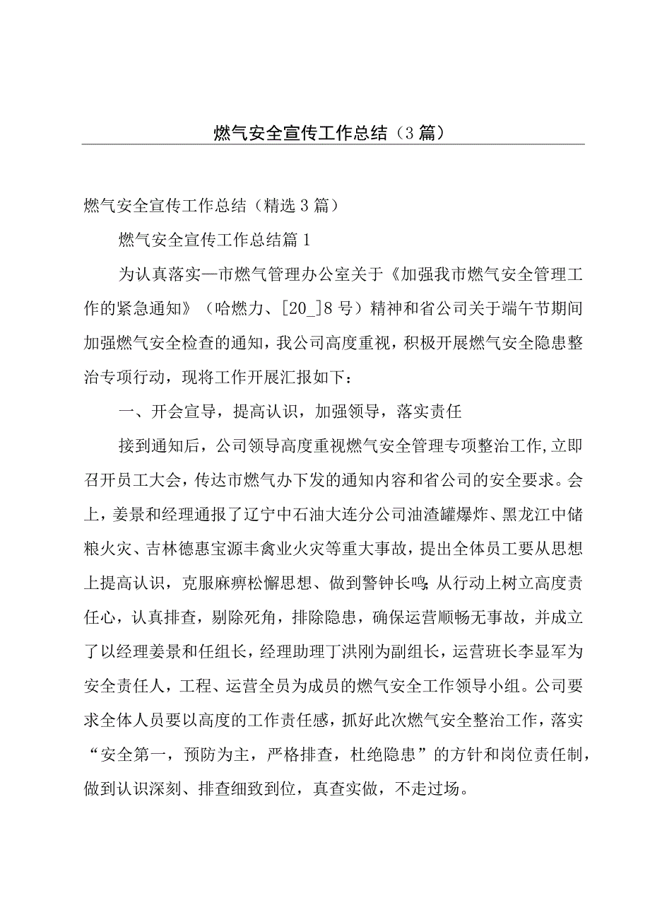 燃气安全宣传工作总结（3篇）.docx_第1页