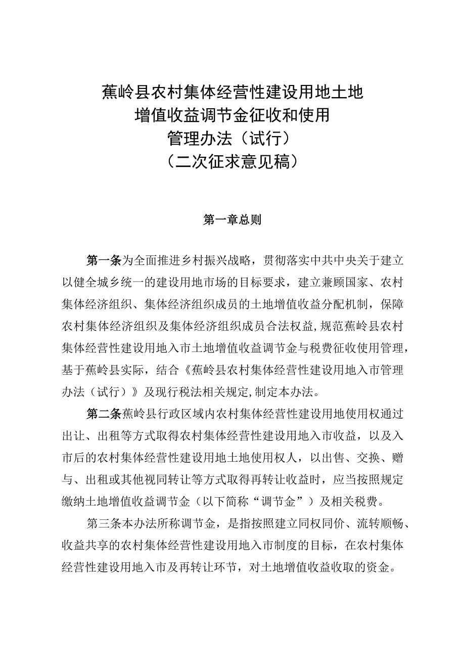 蕉岭县农村集体经营性建设用地土地增值收益调节金征收和使用管理办法（试行）（二次征求意见稿）.docx_第1页