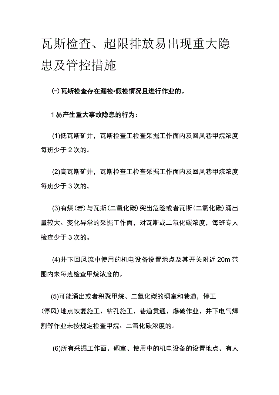 瓦斯检查超限排放易出现重大隐患及管控措施.docx_第1页