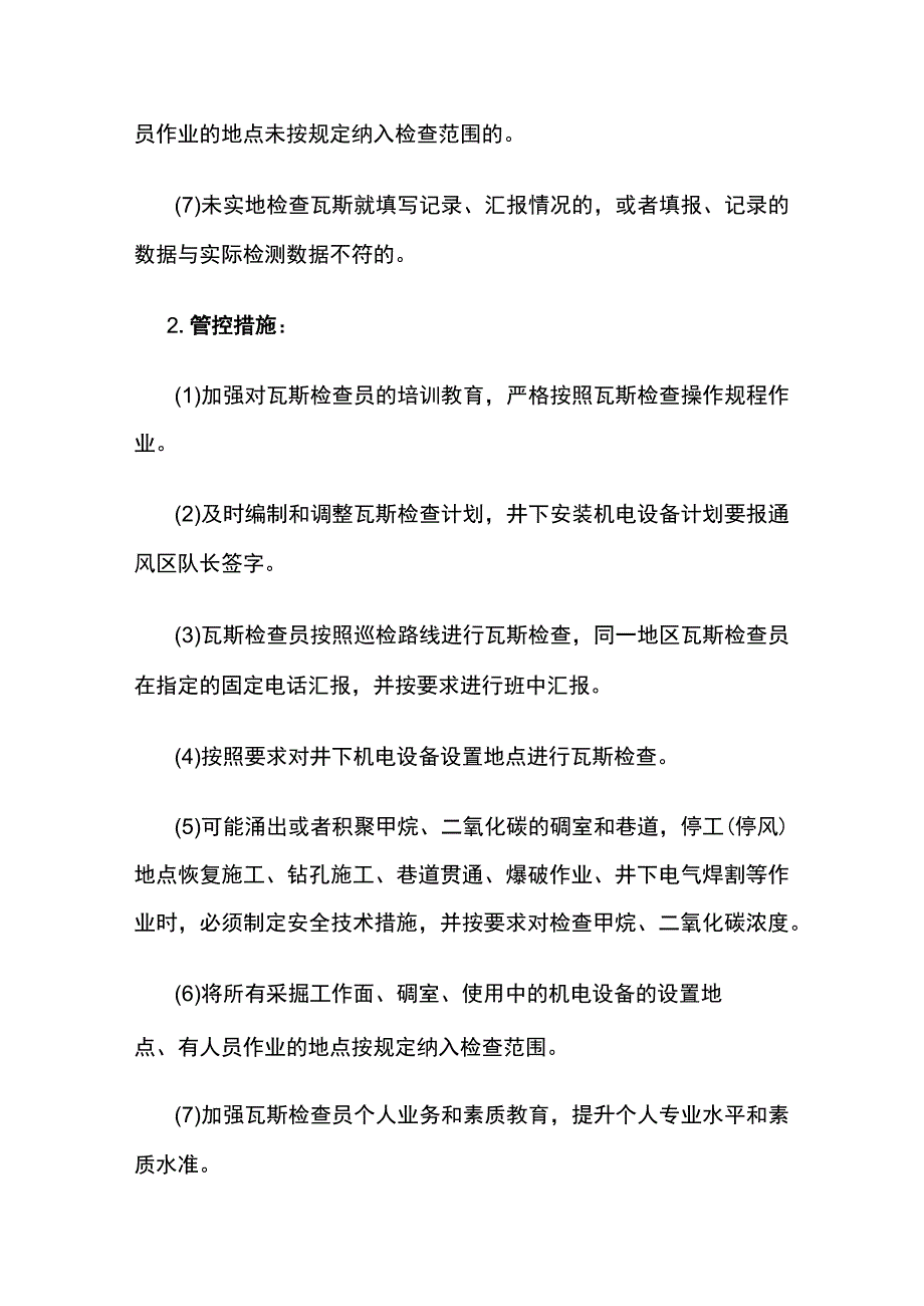 瓦斯检查超限排放易出现重大隐患及管控措施.docx_第2页