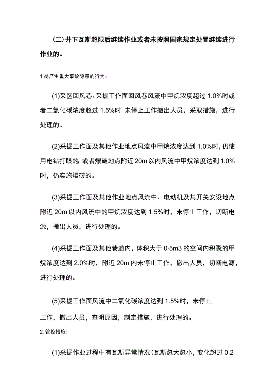 瓦斯检查超限排放易出现重大隐患及管控措施.docx_第3页