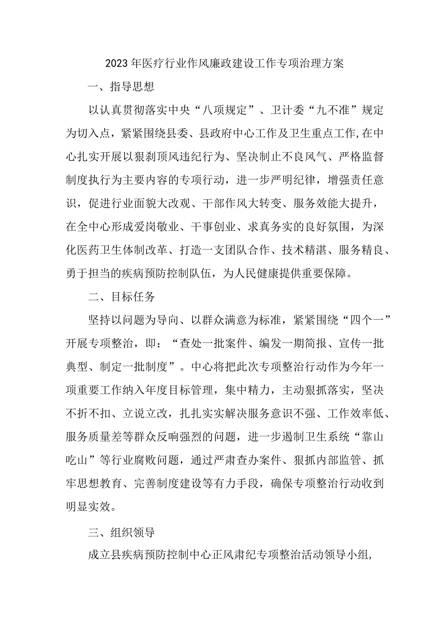 市区开展医疗领域2023年作风建设工作专项治理实施方案 汇编4份.docx_第1页