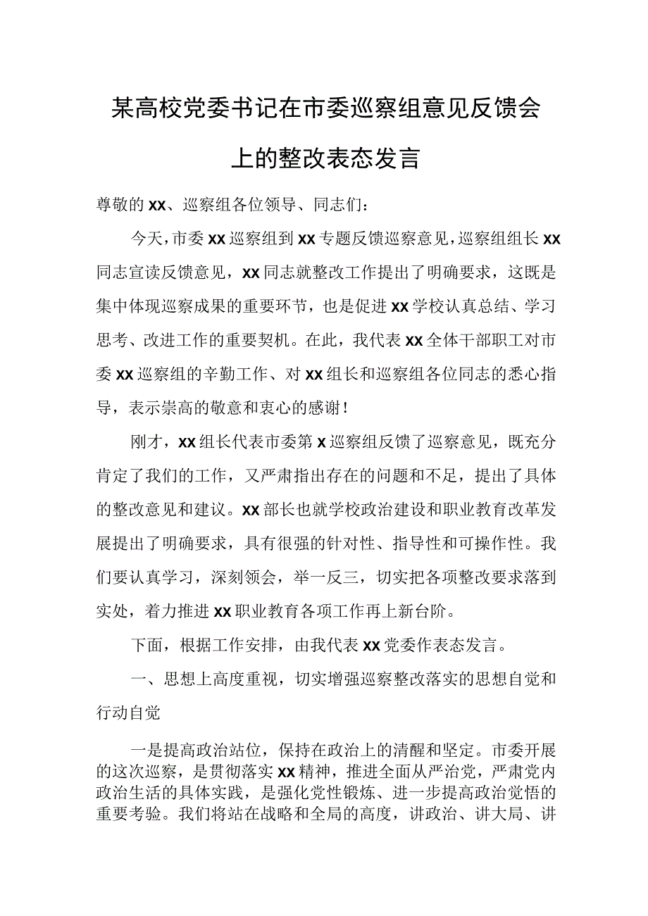 某高校党委书记在市委巡察组意见反馈会上的整改表态发言.docx_第1页