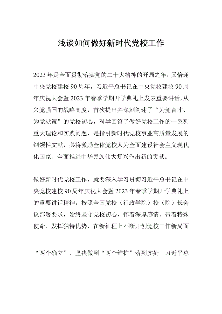 浅谈如何做好新时代党校工作.docx_第1页