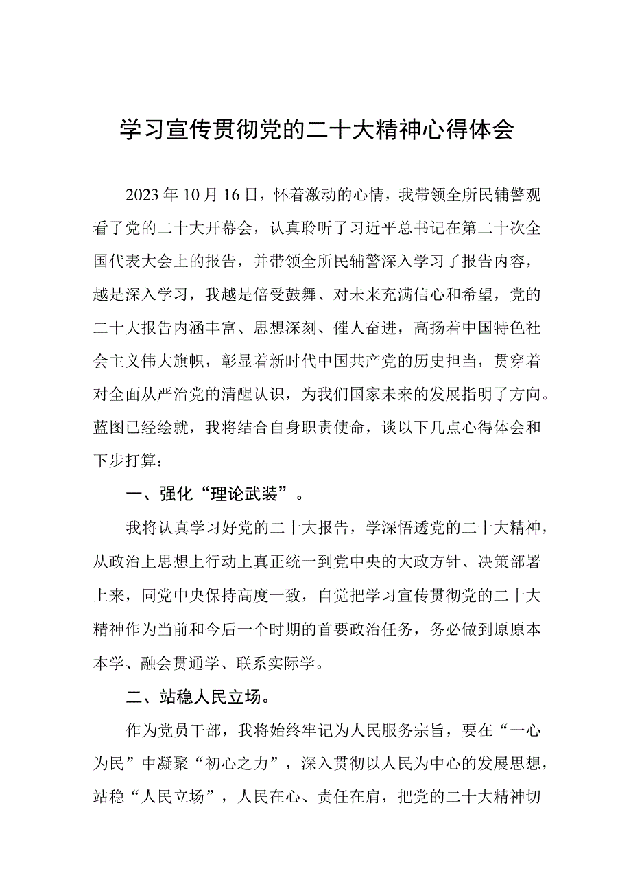 派出所所长学习宣传贯彻党的二十大精神心得感悟五篇.docx_第1页