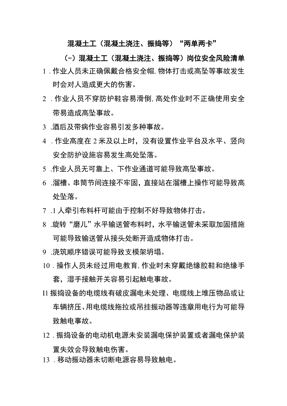 混凝土工（混凝土浇注、振捣等）“两单两卡”.docx_第1页