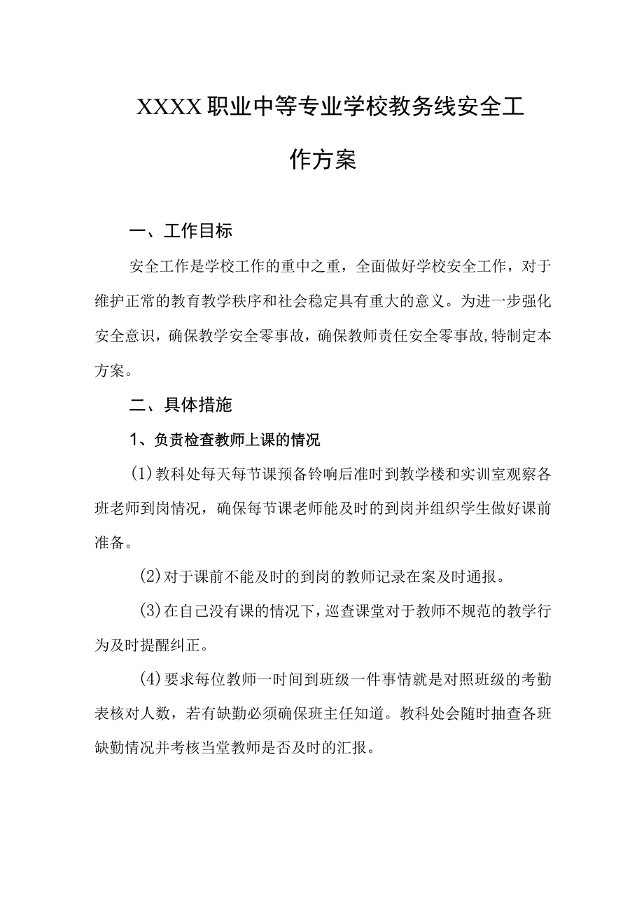 职业中等专业学校教务线安全工作方案.docx_第1页