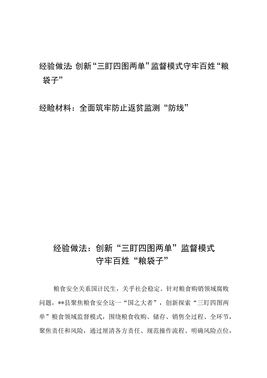 经验做法：创新“三盯四图两单”监督模式守牢百姓“粮袋子”+全面筑牢防止返贫监测“防线”.docx_第1页