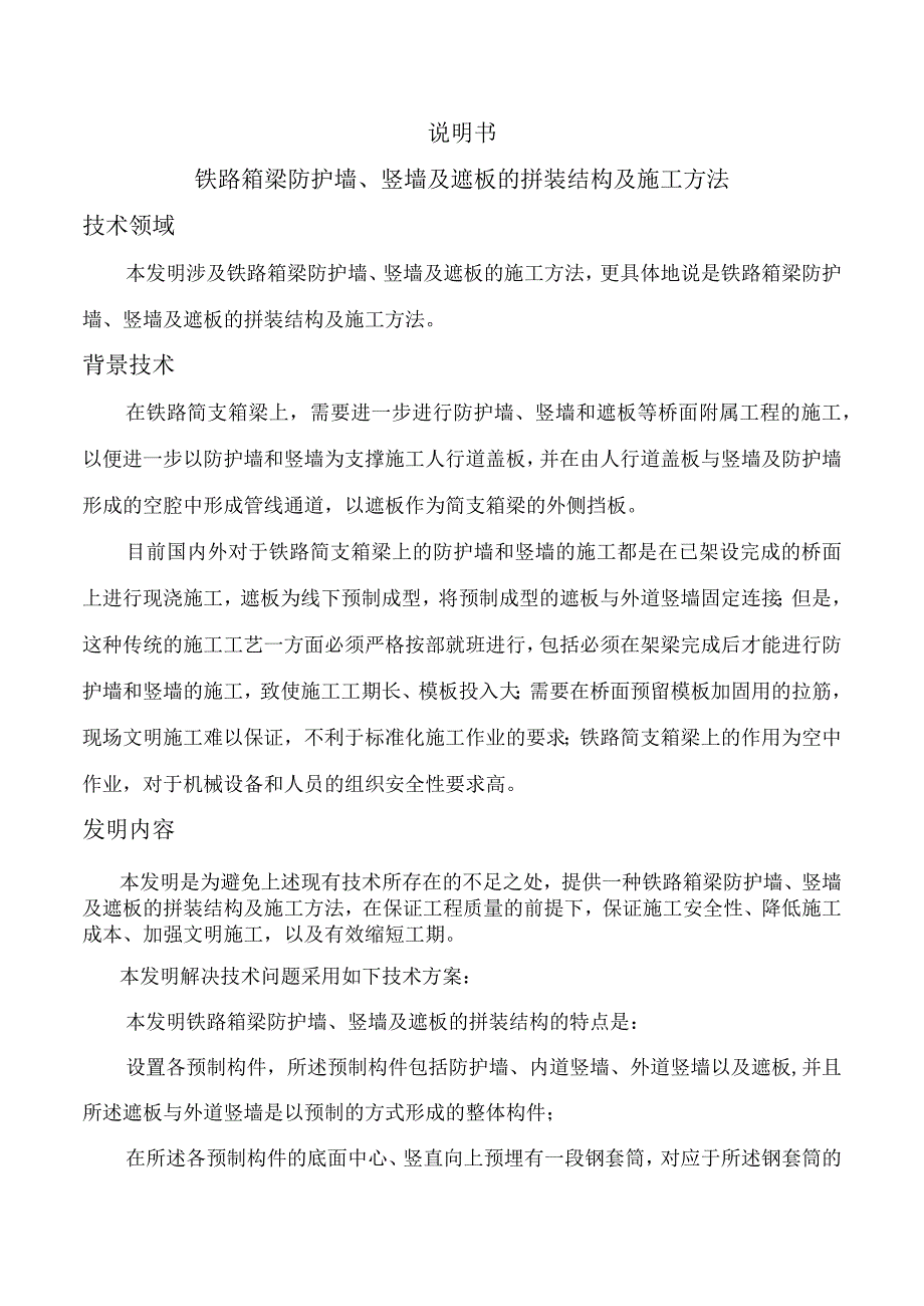 铁路箱梁防护墙、竖墙及遮板的拼装结构及施工方法.docx_第2页