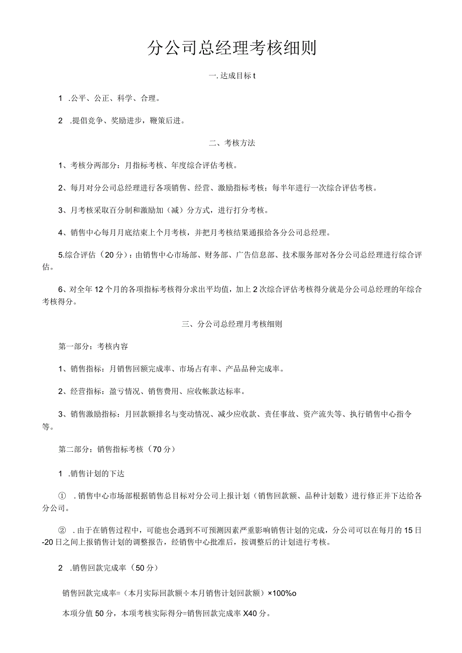营销分公司总经理考核细则.docx_第1页