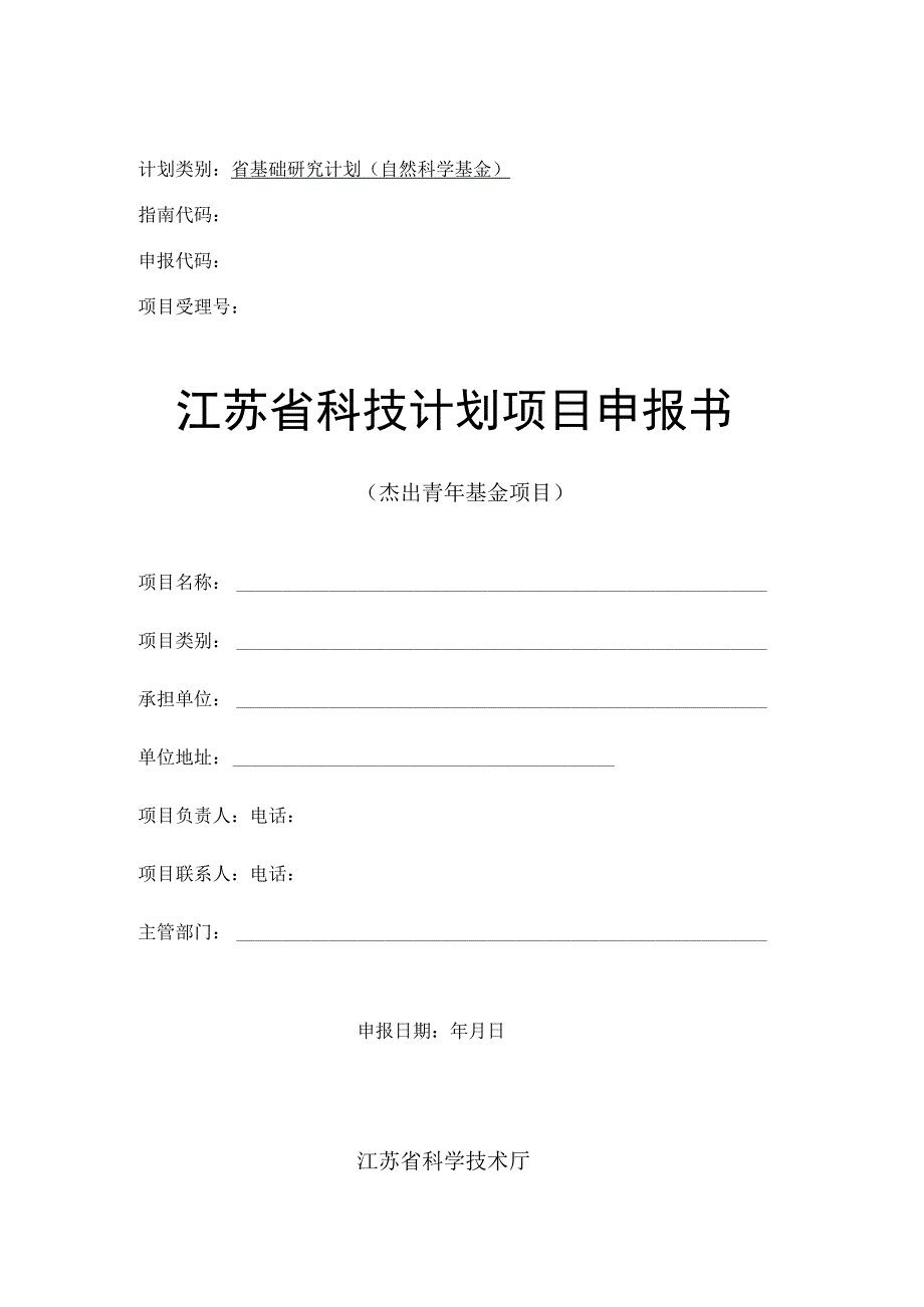 计划类别省基础研究计划自然科学基金指南代码申报代码项目受理号江苏省科技计划项目申报书.docx_第1页