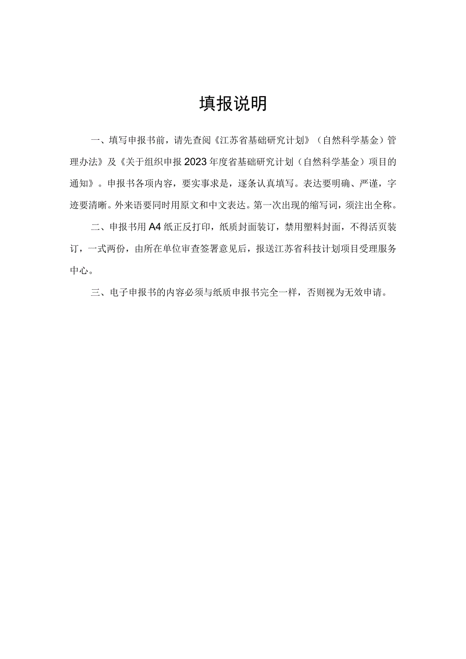 计划类别省基础研究计划自然科学基金指南代码申报代码项目受理号江苏省科技计划项目申报书.docx_第3页