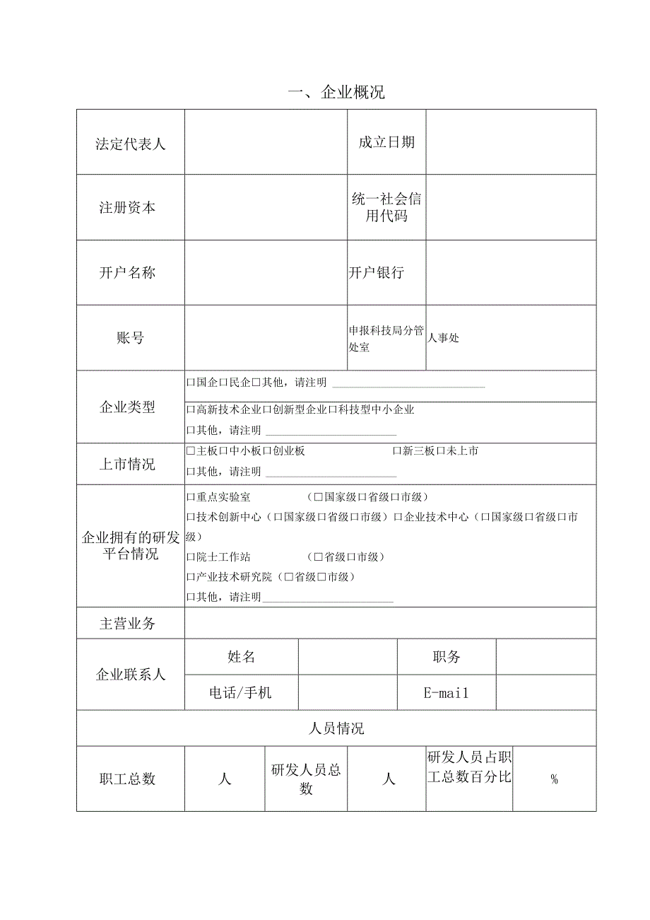 石家庄市创新能力提升计划项目申请书科技创新团队专项.docx_第3页