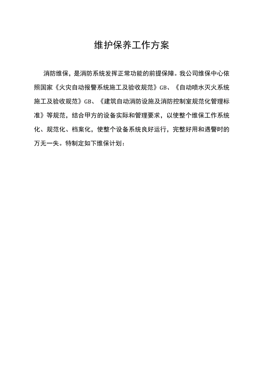 消防系统维保与方案.docx_第1页