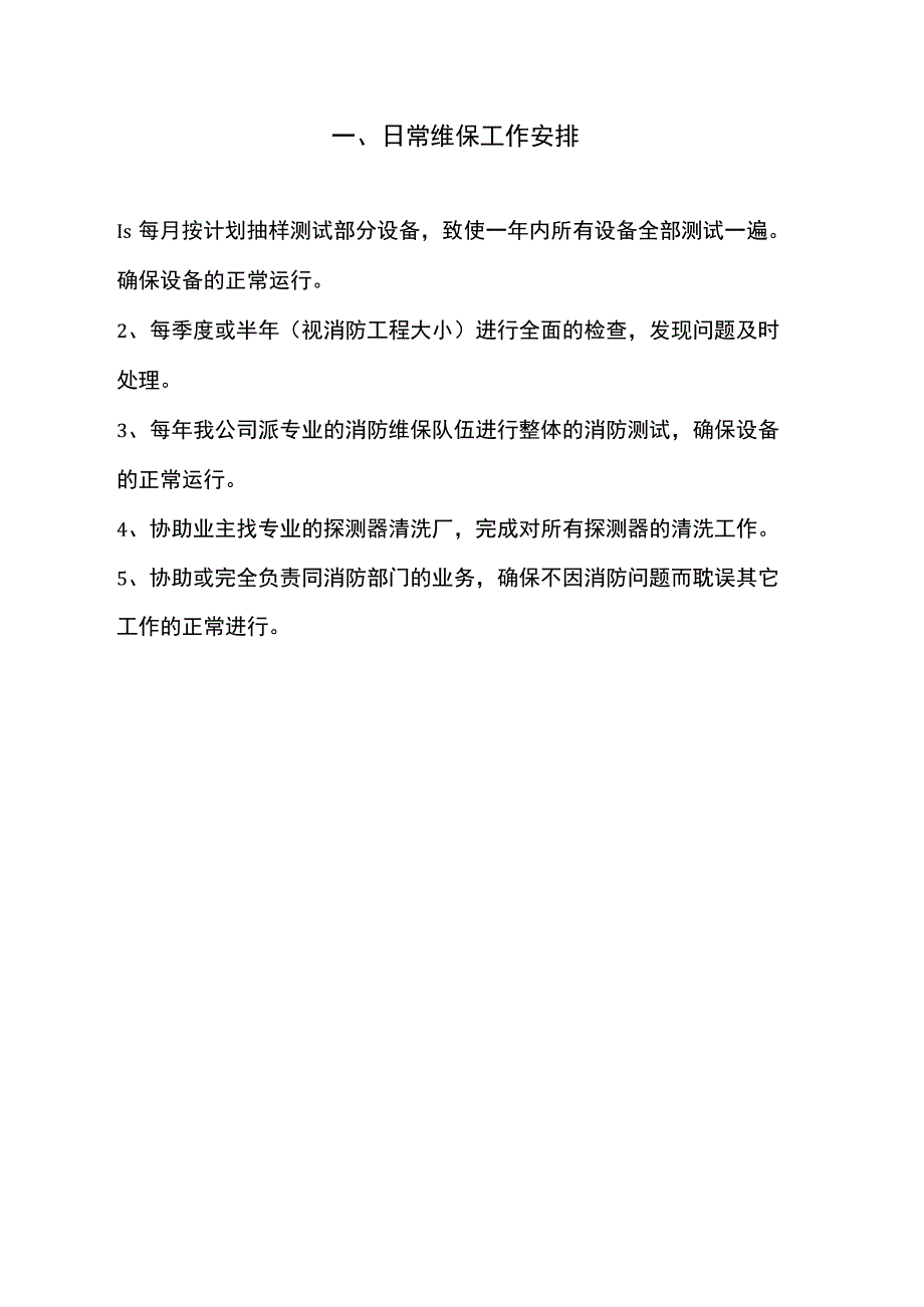 消防系统维保与方案.docx_第2页