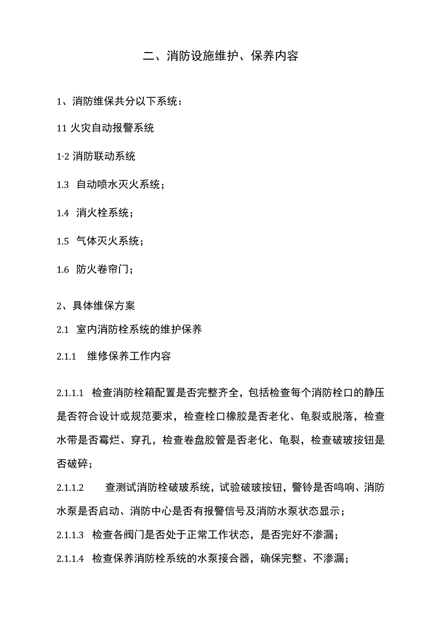 消防系统维保与方案.docx_第3页