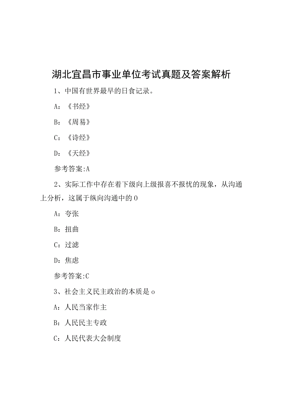 湖北宜昌市事业单位考试真题及答案解析.docx_第1页