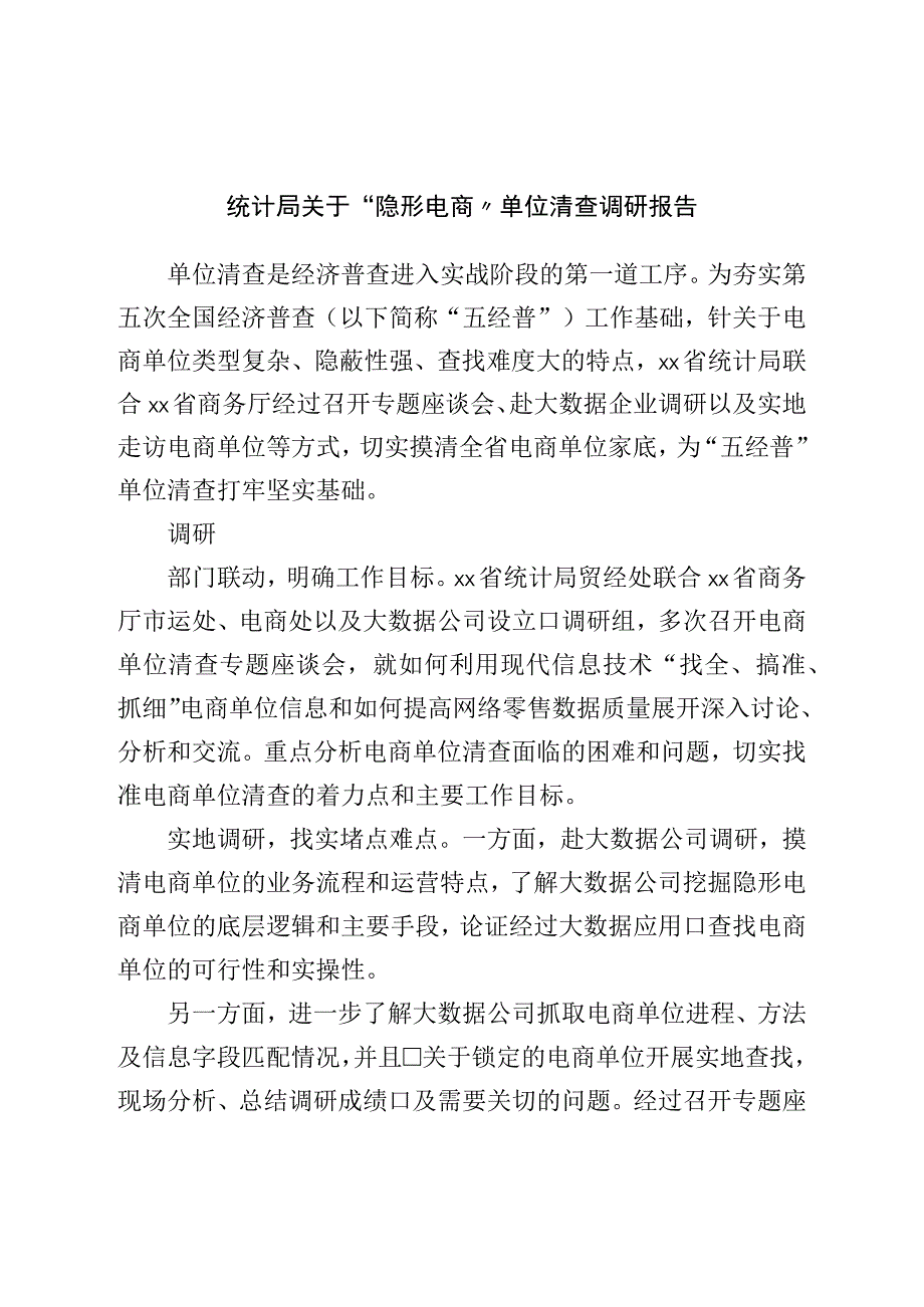 统计局关于“隐形电商”单位清查调研报告.docx_第1页