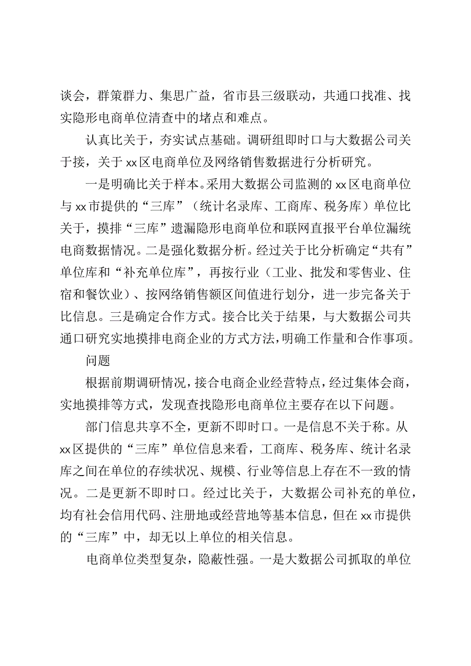 统计局关于“隐形电商”单位清查调研报告.docx_第2页