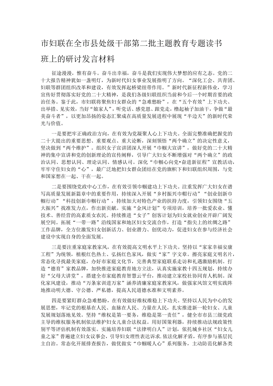 市妇联在全市县处级干部第二批主题教育专题读书班上的研讨发言材料.docx_第1页